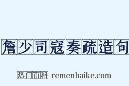 詹少司寇奏疏造句是什么意思的图片